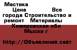 Мастика Hyper Desmo system › Цена ­ 500 000 - Все города Строительство и ремонт » Материалы   . Кемеровская обл.,Мыски г.